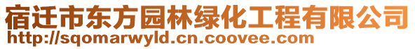 宿遷市東方園林綠化工程有限公司