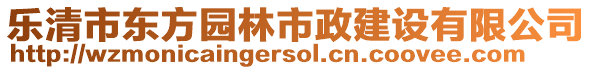 樂清市東方園林市政建設有限公司