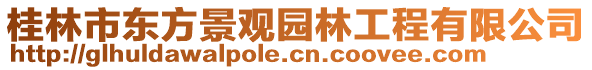 桂林市東方景觀(guān)園林工程有限公司