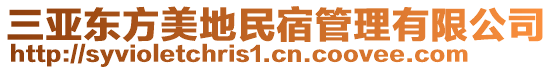 三亞?wèn)|方美地民宿管理有限公司