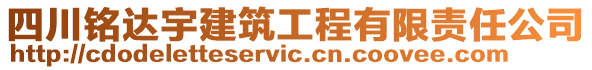 四川銘達宇建筑工程有限責任公司