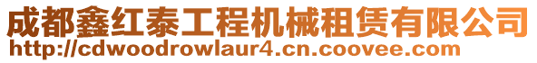 成都鑫红泰工程机械租赁有限公司