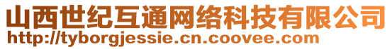 山西世紀(jì)互通網(wǎng)絡(luò)科技有限公司