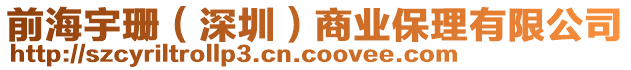 前海宇珊（深圳）商業(yè)保理有限公司