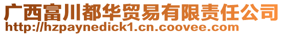 广西富川都华贸易有限责任公司