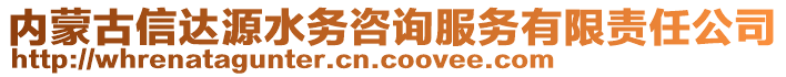 內(nèi)蒙古信達(dá)源水務(wù)咨詢服務(wù)有限責(zé)任公司