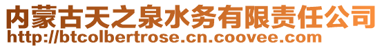 內(nèi)蒙古天之泉水務(wù)有限責(zé)任公司