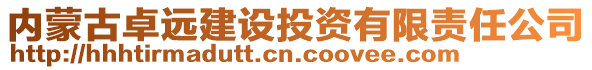 內(nèi)蒙古卓遠建設(shè)投資有限責(zé)任公司