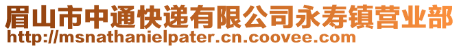 眉山市中通快遞有限公司永壽鎮(zhèn)營(yíng)業(yè)部