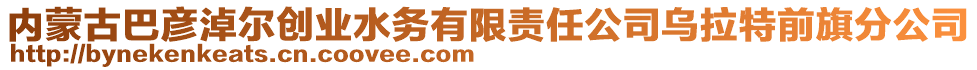 內(nèi)蒙古巴彥淖爾創(chuàng)業(yè)水務(wù)有限責(zé)任公司烏拉特前旗分公司