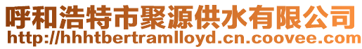 呼和浩特市聚源供水有限公司