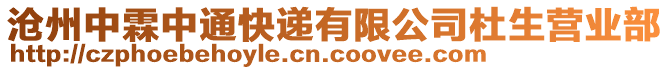 滄州中霖中通快遞有限公司杜生營業(yè)部