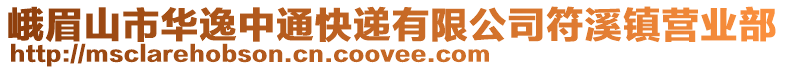峨眉山市華逸中通快遞有限公司符溪鎮營業部