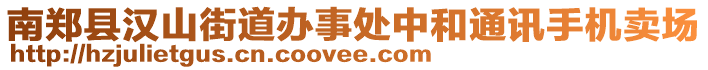 南鄭縣漢山街道辦事處中和通訊手機賣場