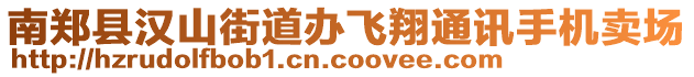 南鄭縣漢山街道辦飛翔通訊手機賣場