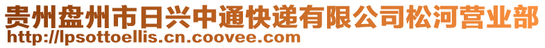 貴州盤(pán)州市日興中通快遞有限公司松河營(yíng)業(yè)部