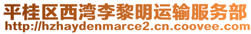 平桂區(qū)西灣李黎明運(yùn)輸服務(wù)部