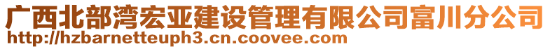 廣西北部灣宏亞建設管理有限公司富川分公司