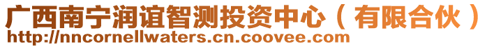 廣西南寧潤(rùn)誼智測(cè)投資中心（有限合伙）