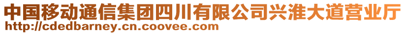 中國移動(dòng)通信集團(tuán)四川有限公司興淮大道營業(yè)廳