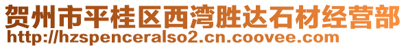 賀州市平桂區(qū)西灣勝達(dá)石材經(jīng)營(yíng)部