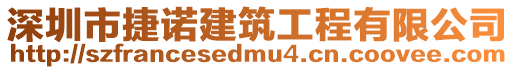 深圳市捷諾建筑工程有限公司