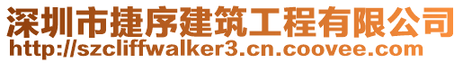 深圳市捷序建筑工程有限公司