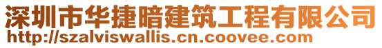 深圳市華捷暗建筑工程有限公司