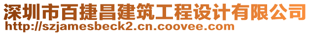 深圳市百捷昌建筑工程設(shè)計(jì)有限公司