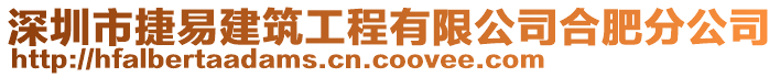 深圳市捷易建筑工程有限公司合肥分公司