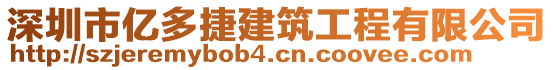 深圳市億多捷建筑工程有限公司