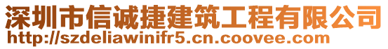 深圳市信誠(chéng)捷建筑工程有限公司