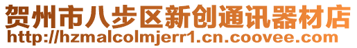 賀州市八步區(qū)新創(chuàng)通訊器材店