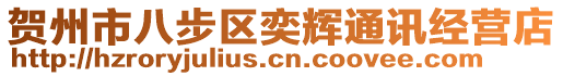 賀州市八步區(qū)奕輝通訊經(jīng)營店