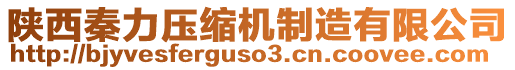 陜西秦力壓縮機(jī)制造有限公司