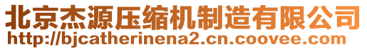 北京杰源壓縮機(jī)制造有限公司