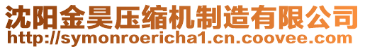 沈陽金昊壓縮機制造有限公司