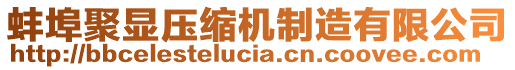 蚌埠聚顯壓縮機(jī)制造有限公司