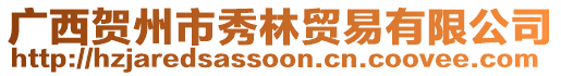 廣西賀州市秀林貿(mào)易有限公司