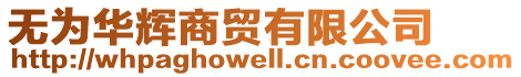 無(wú)為華輝商貿(mào)有限公司