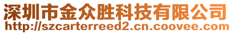 深圳市金眾勝科技有限公司