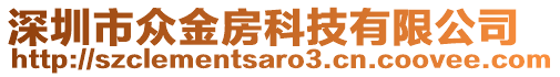 深圳市眾金房科技有限公司