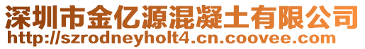 深圳市金億源混凝土有限公司