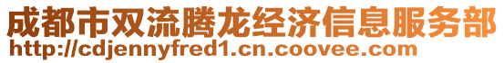 成都市雙流騰龍經(jīng)濟(jì)信息服務(wù)部