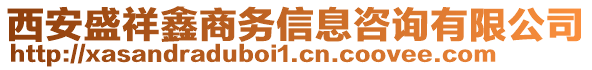 西安盛祥鑫商務(wù)信息咨詢有限公司