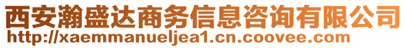 西安瀚盛達(dá)商務(wù)信息咨詢有限公司