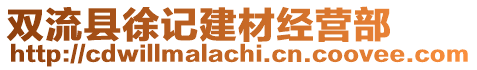 雙流縣徐記建材經(jīng)營(yíng)部