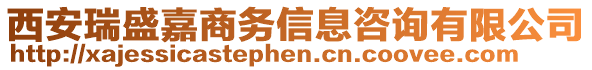 西安瑞盛嘉商務信息咨詢有限公司