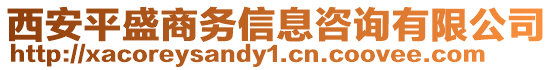 西安平盛商務(wù)信息咨詢有限公司