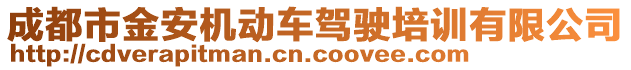 成都市金安機動車駕駛培訓(xùn)有限公司